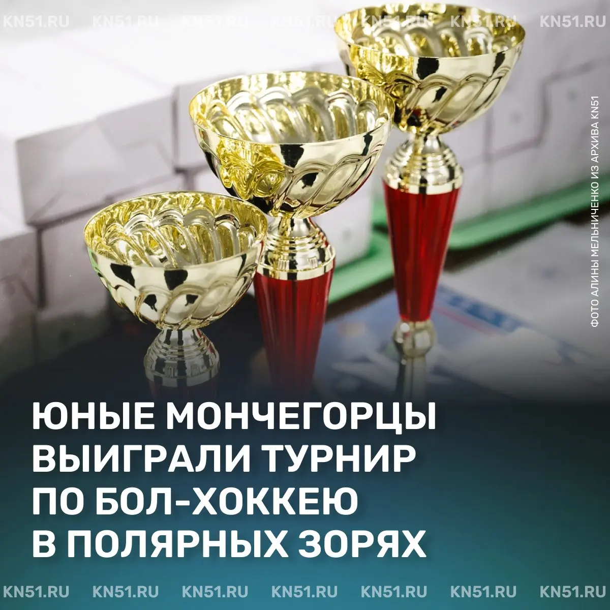 Кубок Кольской АЭС «Энергия Арктики – 80 лет Победы» по бол-хоккею в Мончегорске