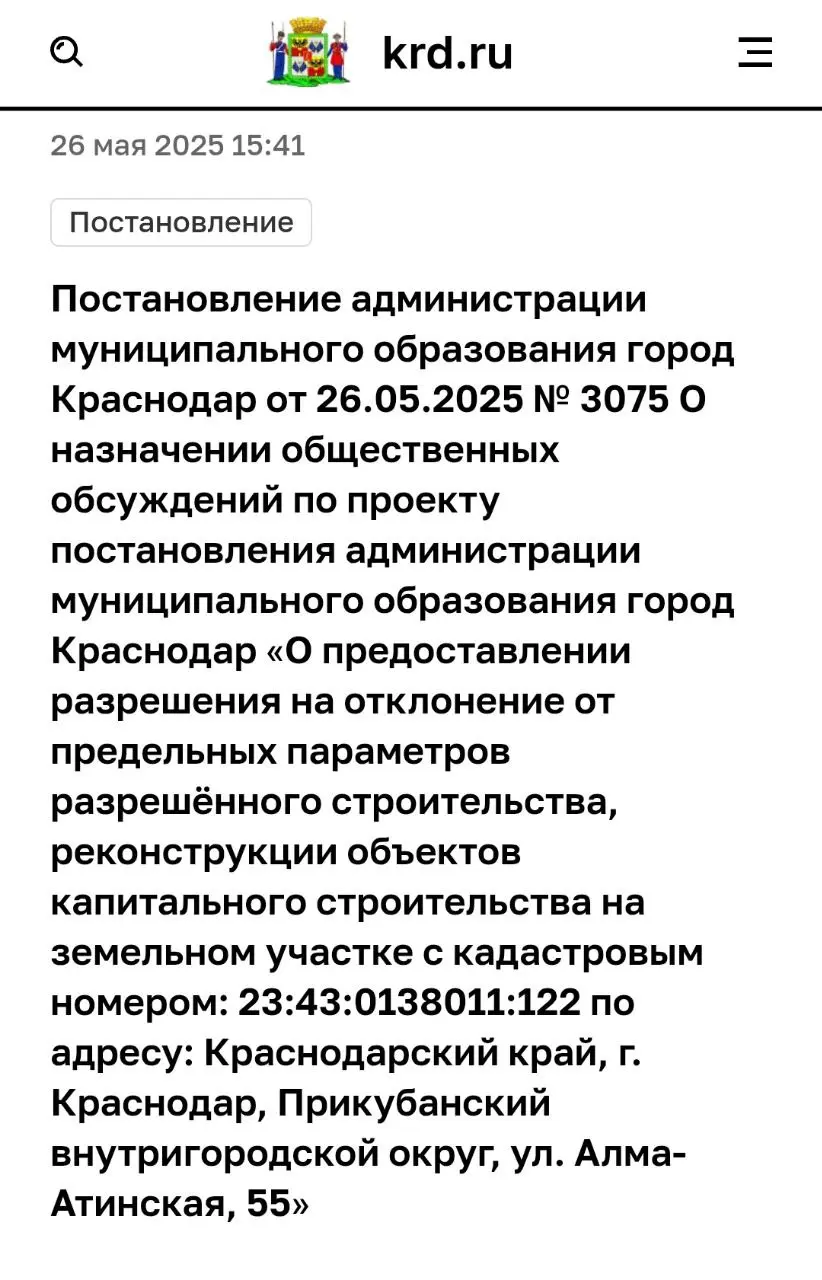 Общественные обсуждения по проекту постановления администрации МО г. Краснодар "О предоставлении разрешения на отклонение от предельных параметров разрешённого строительства, реконструкции объектов капитального строительства"
