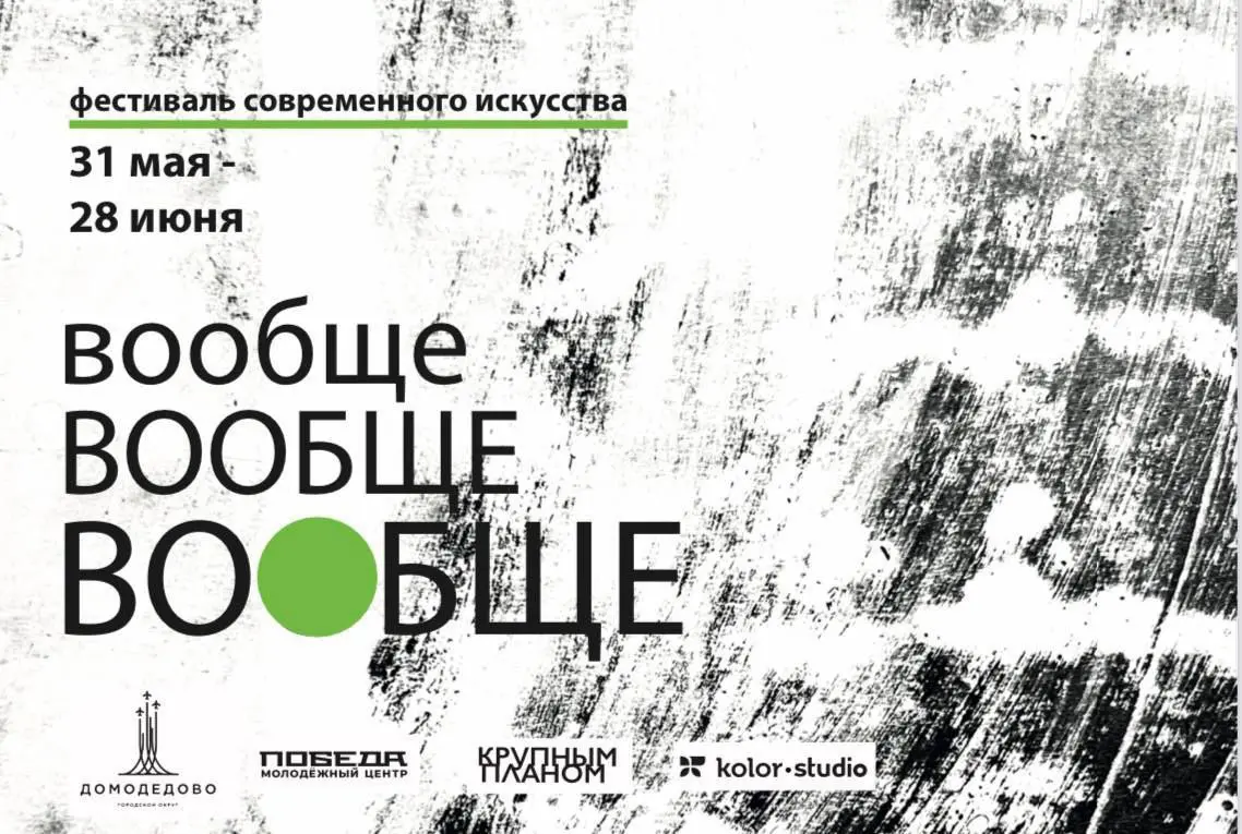 Открытие фестиваля ВООБЩЕ! от студии Натальи Кумалаговой "Крупным планом" & Co