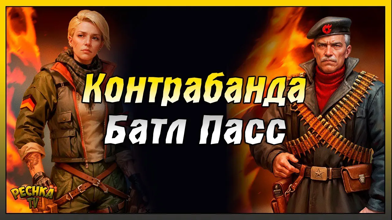 Обновление и Боевой пропуск | Новое событие Контрабанда | Day R Survival