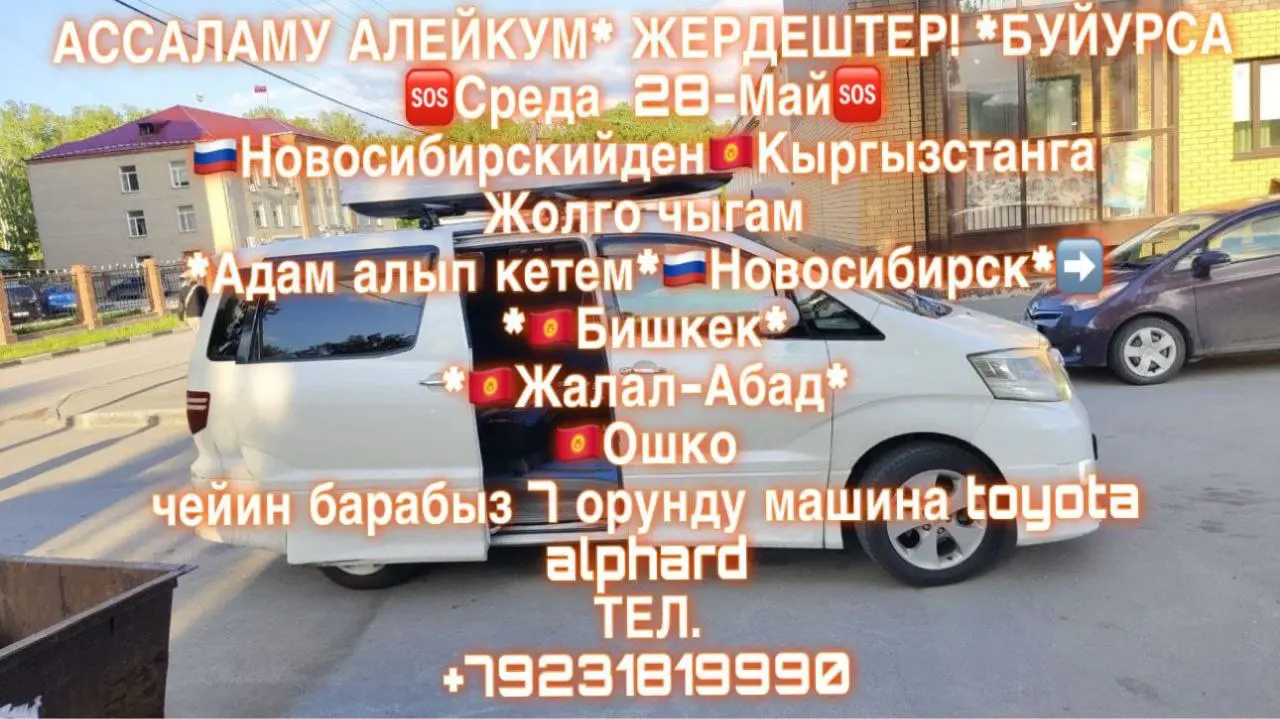 Бойурсa и поездка из Новосибирска в Кыргызстан по адресу: Бишкек, Жалал-Абад, Ош (Среда, 28 мая 2025 года)