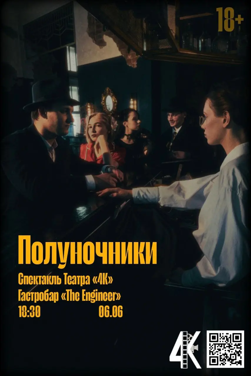 Спектакль в баре: "Полуночники"