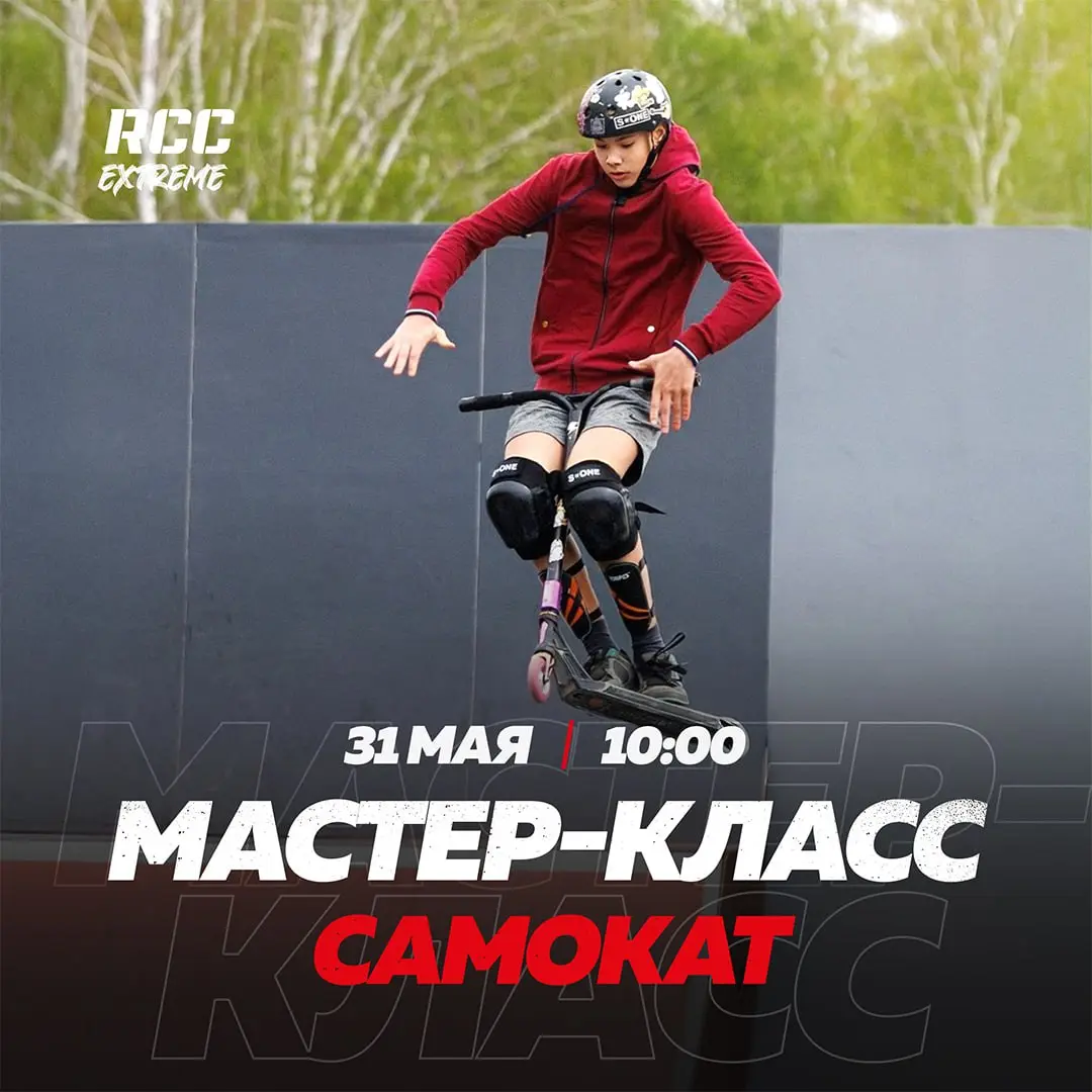 Мастер-классы и соревнования в скейт-парке RCC Extreme 31 мая 2025 года