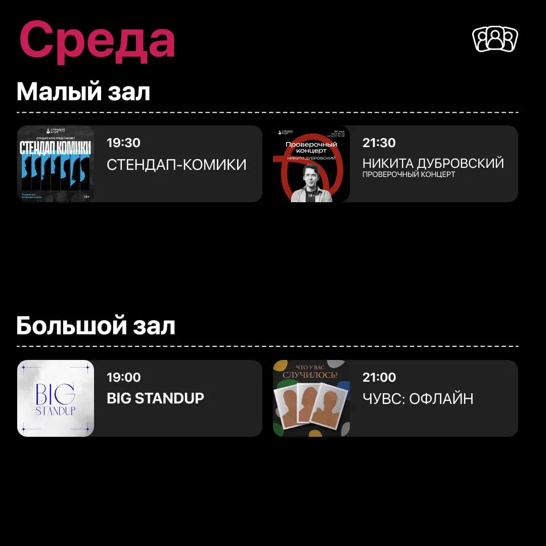 Среда в Стендап Клубе на Трубной