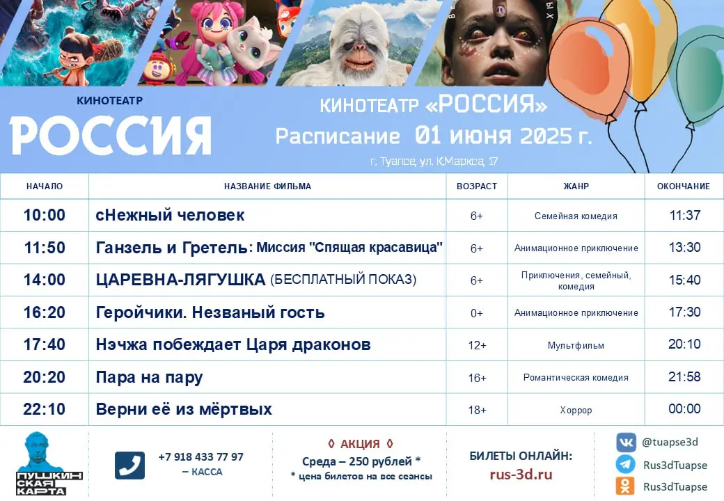 РАСПИСАНИЕ 29 - 04 июня 2025 года