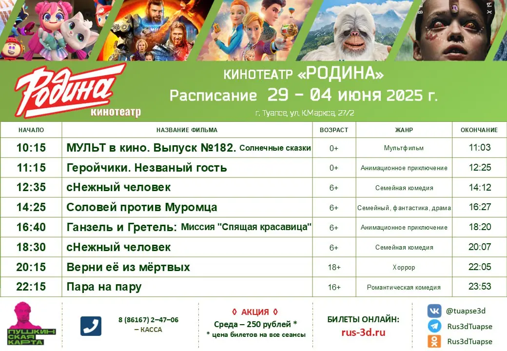 РАСПИСАНИЕ 29 - 04 июня 2025 года
