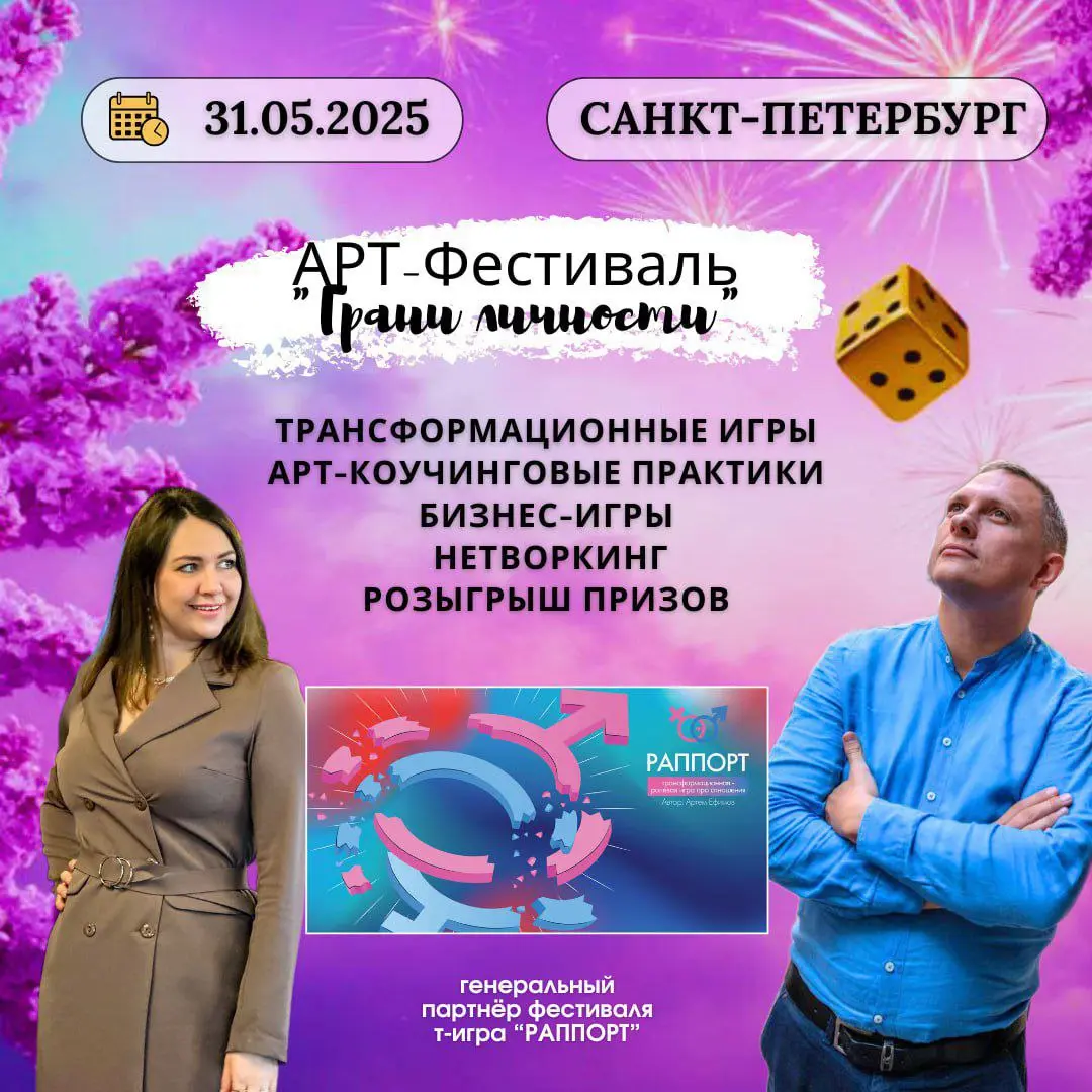 Фестиваль трансформационных игр "Грани личности"