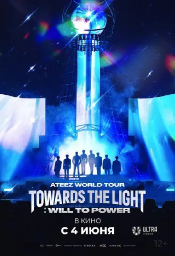 ATEEZ WORLD TOUR [TOWARDS THE LIGHT: WILL TO POWER] — концерт на большом экране!