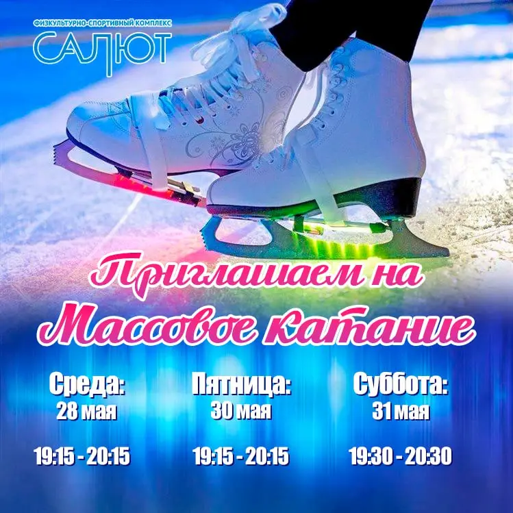 Массовое катание на ледовой арене ФСК «Салют»