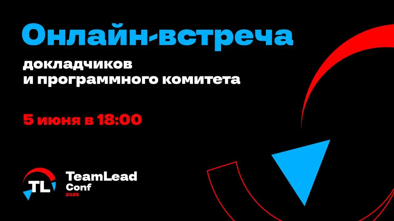 TeamLead Conf 2025