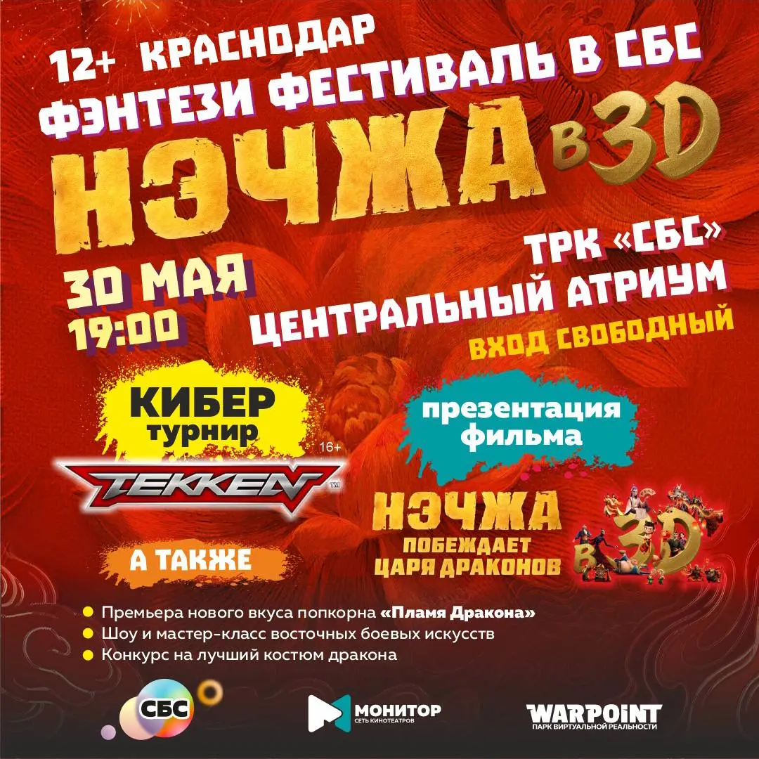 Фестиваль фэнтези «Нэчжа 3D» в Краснодаре 🤩