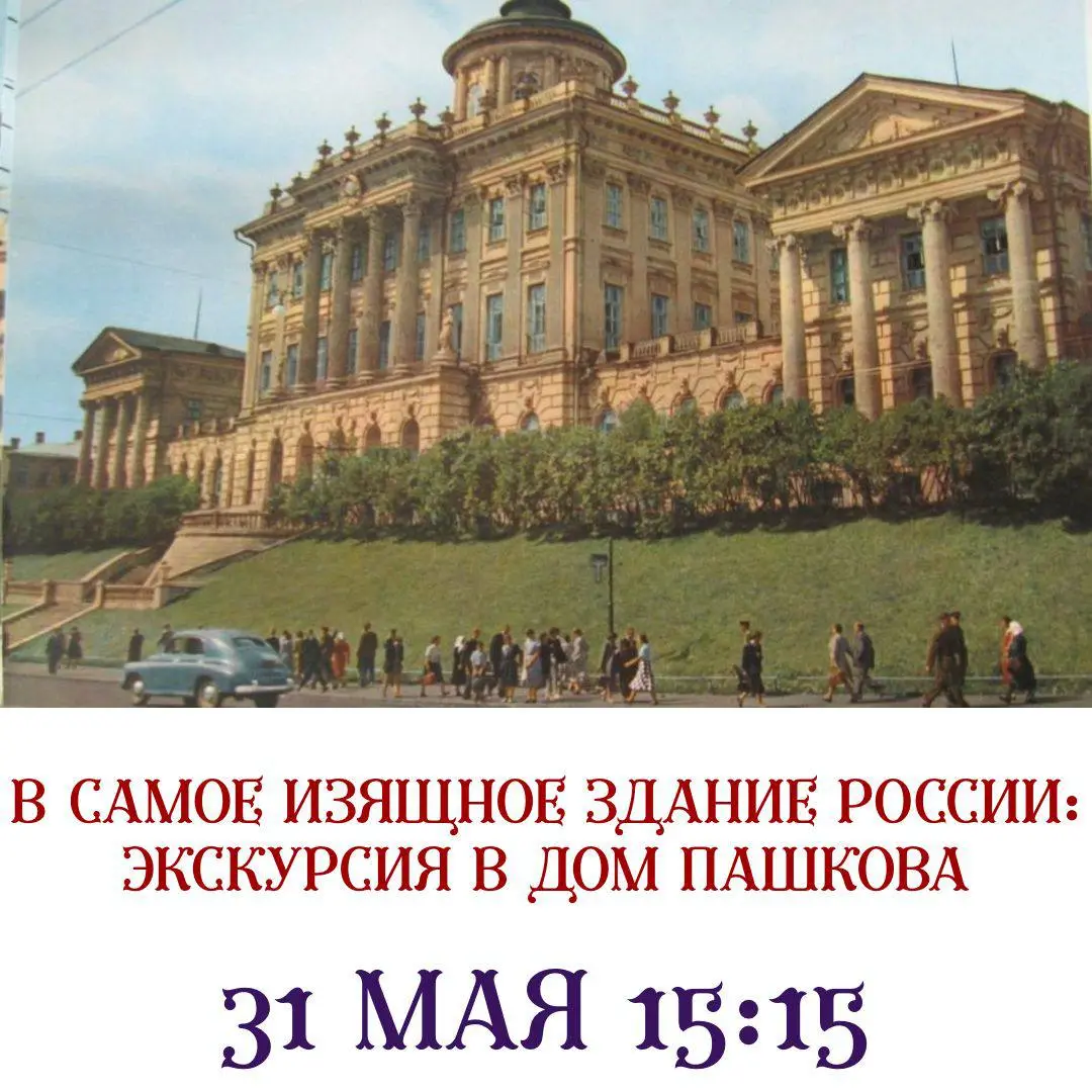 Экскурсия в Дом Пашкова
