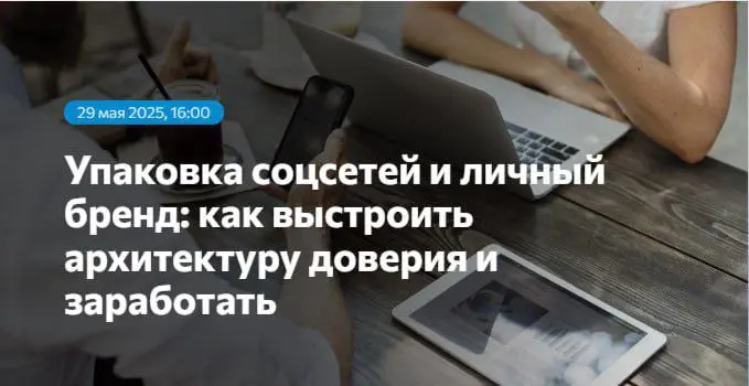 Мастер-класс «Упаковка соцсетей и личный бренд: как выстроить архитектуру доверия и заработать»