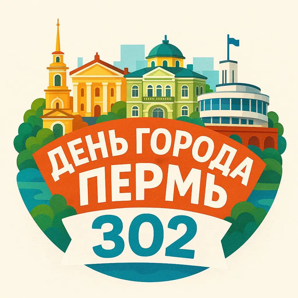 День города Перми 2025