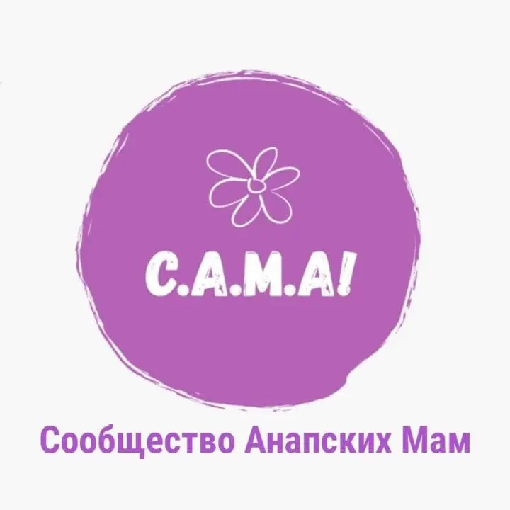 Сообщество Анапских Мам "С.А.М.а" - мероприятия