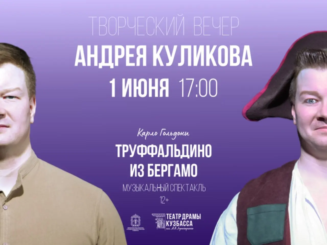 Творческий вечер Андрея Куликова и музыкальный спектакль «Труффальдино из Бергамо»
