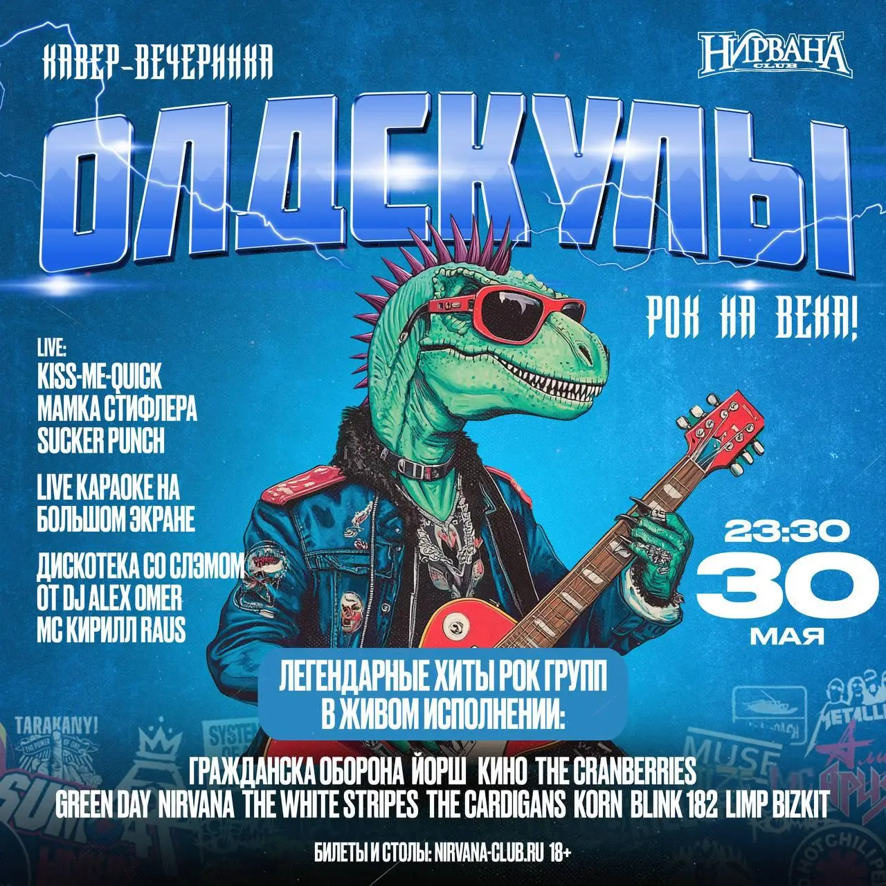 Кавер-вечеринка «Олдскулы»