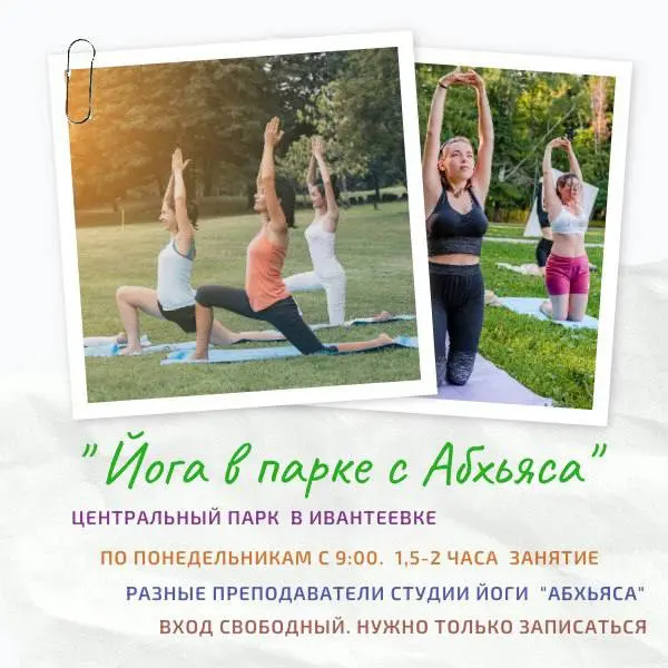 Йога в парке в Ивантеевке