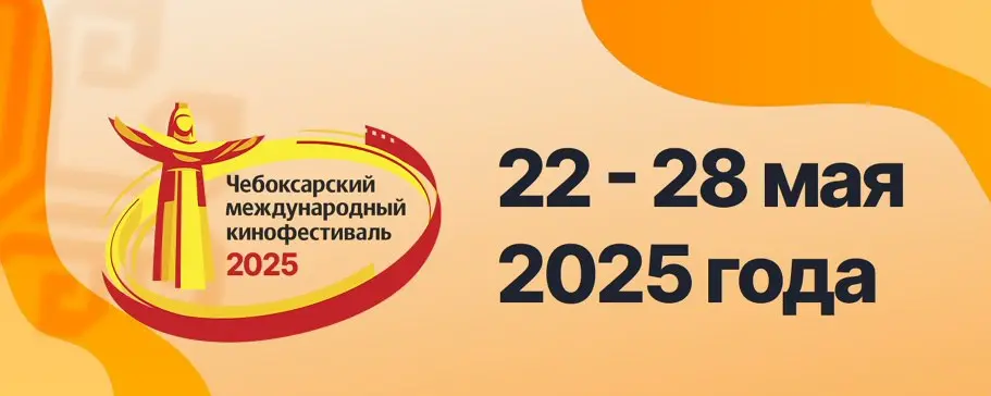 XVIII Чебоксарский международный кинофестиваль
