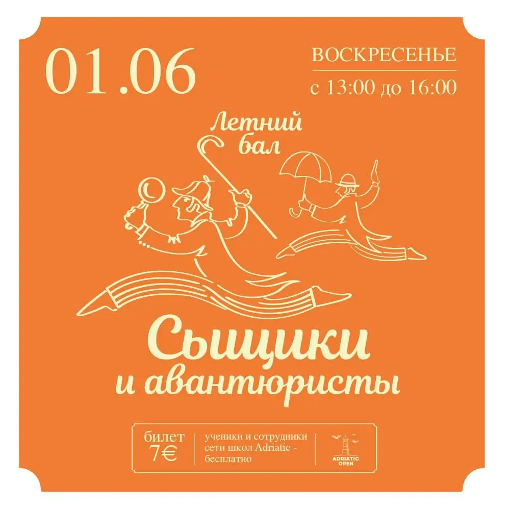Летний бал "Сыщики и авантюристы"