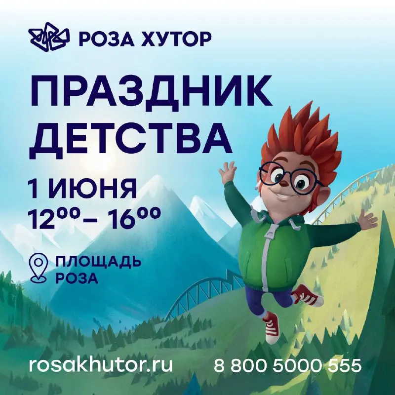 Праздник детства на Роза Хутор