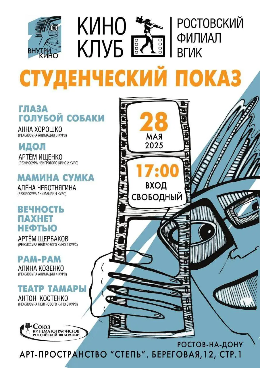 Студенческий показ 🎞