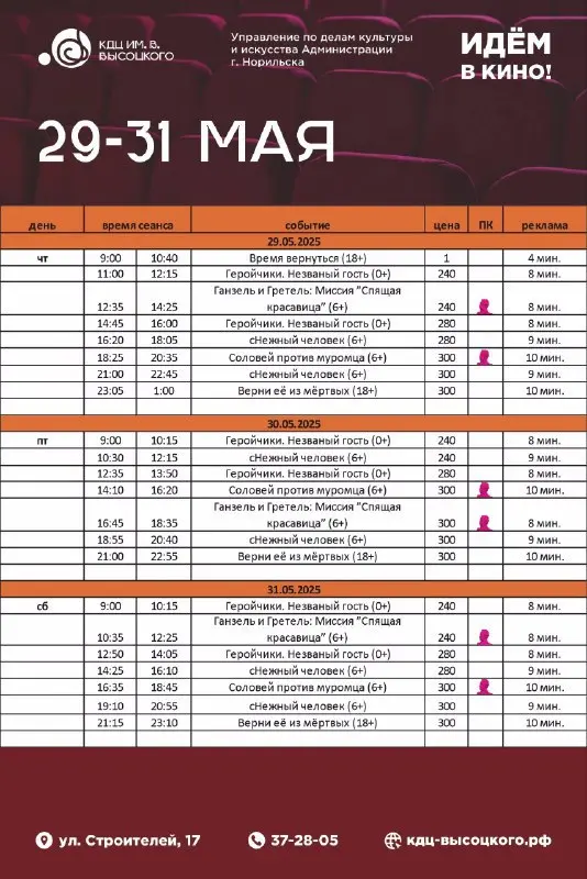 Репертуар КДЦ им. Вл. Высоцкого с 29 мая по 4 июня