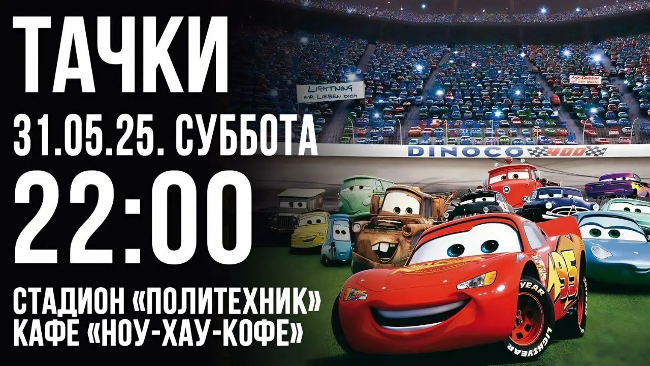 Кино на свежем воздухе: 'Тачки' и 'Тачки 3'