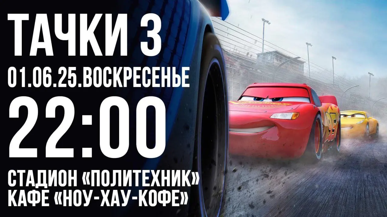Кино на свежем воздухе: 'Тачки' и 'Тачки 3'