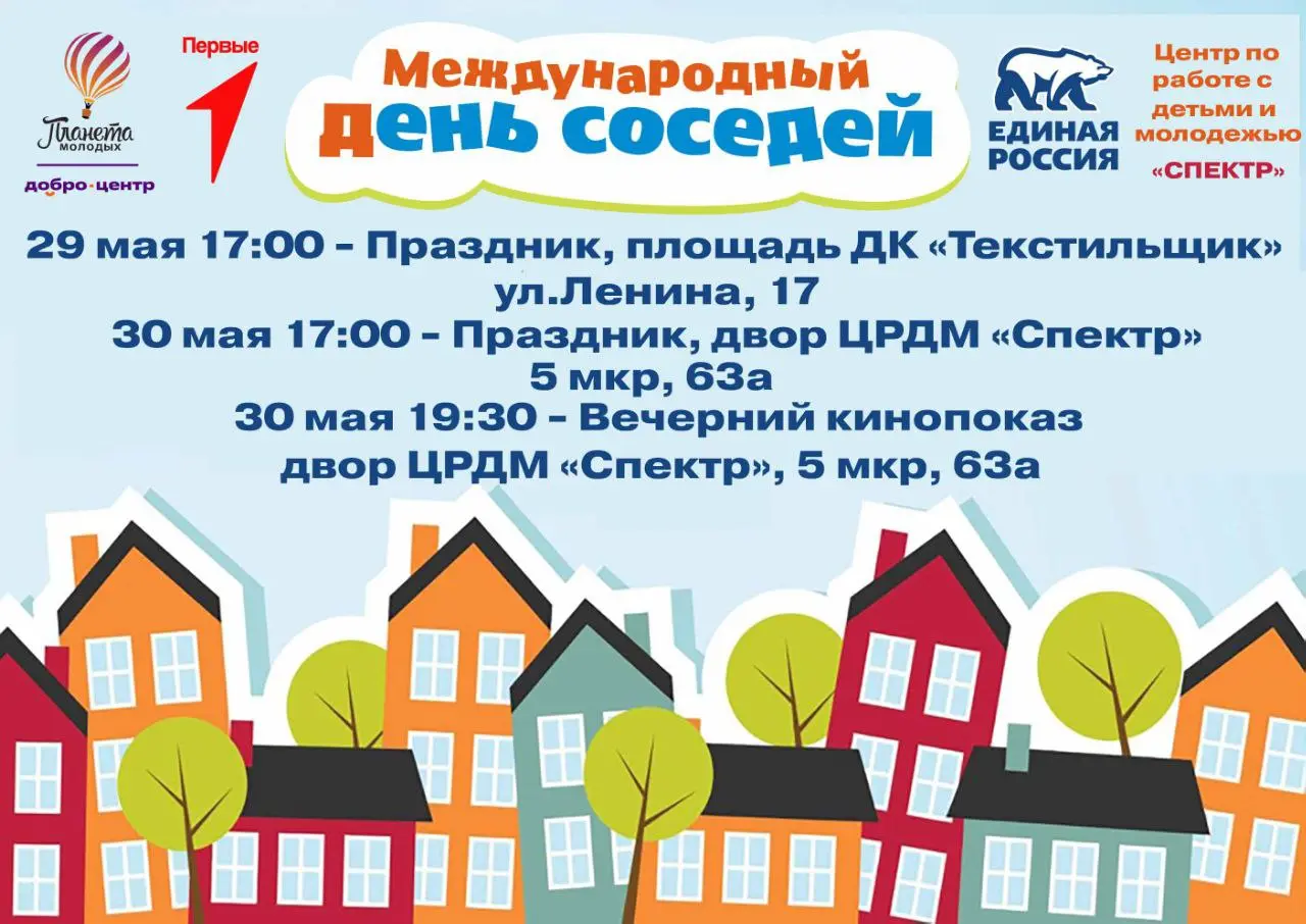 Международный день соседей