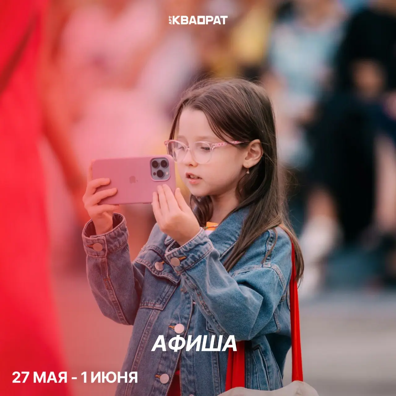 #КВАПРAТ АФИША