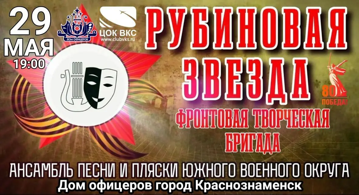 концерт фронтовой творческой бригады ансамбля песни и пляски Южного военного округа «Рубиновая звезда»