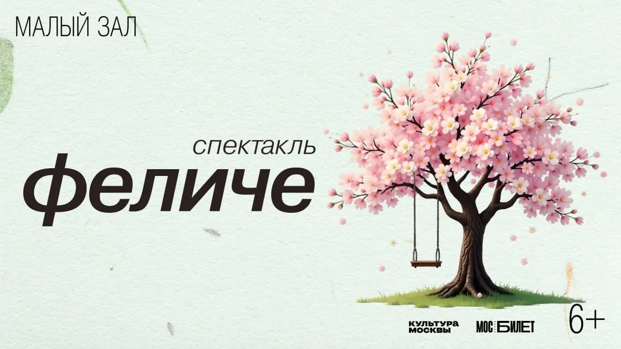 Спектакль "Феличе"