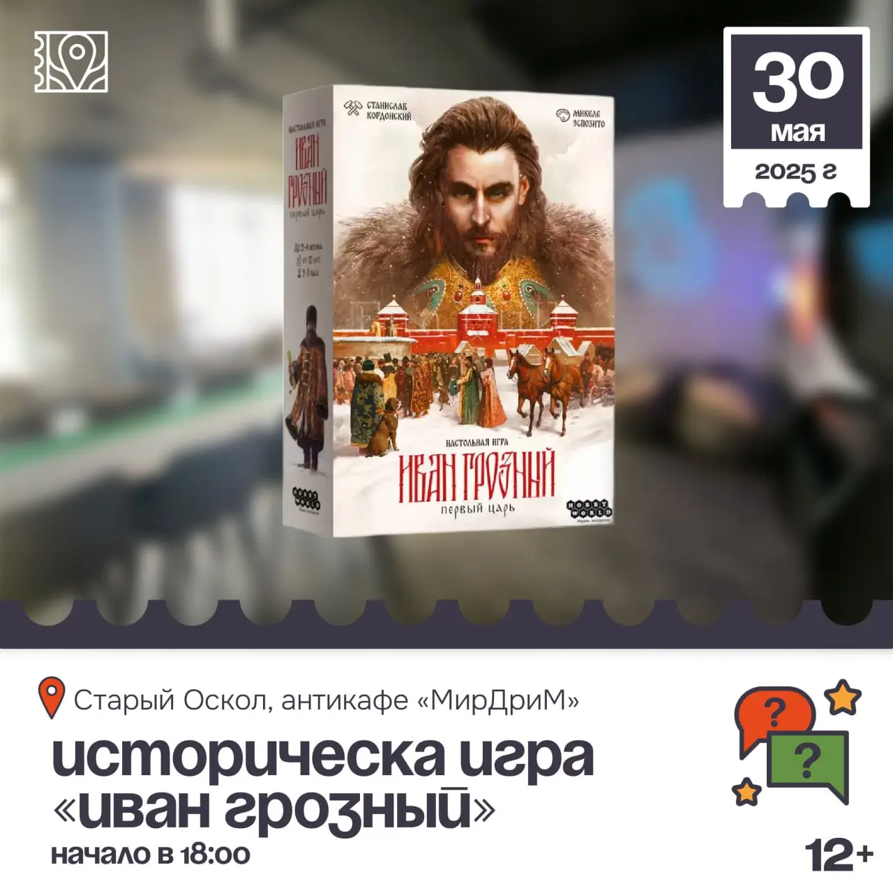 Настольная историческая-игра «Иван Грозный» 12+