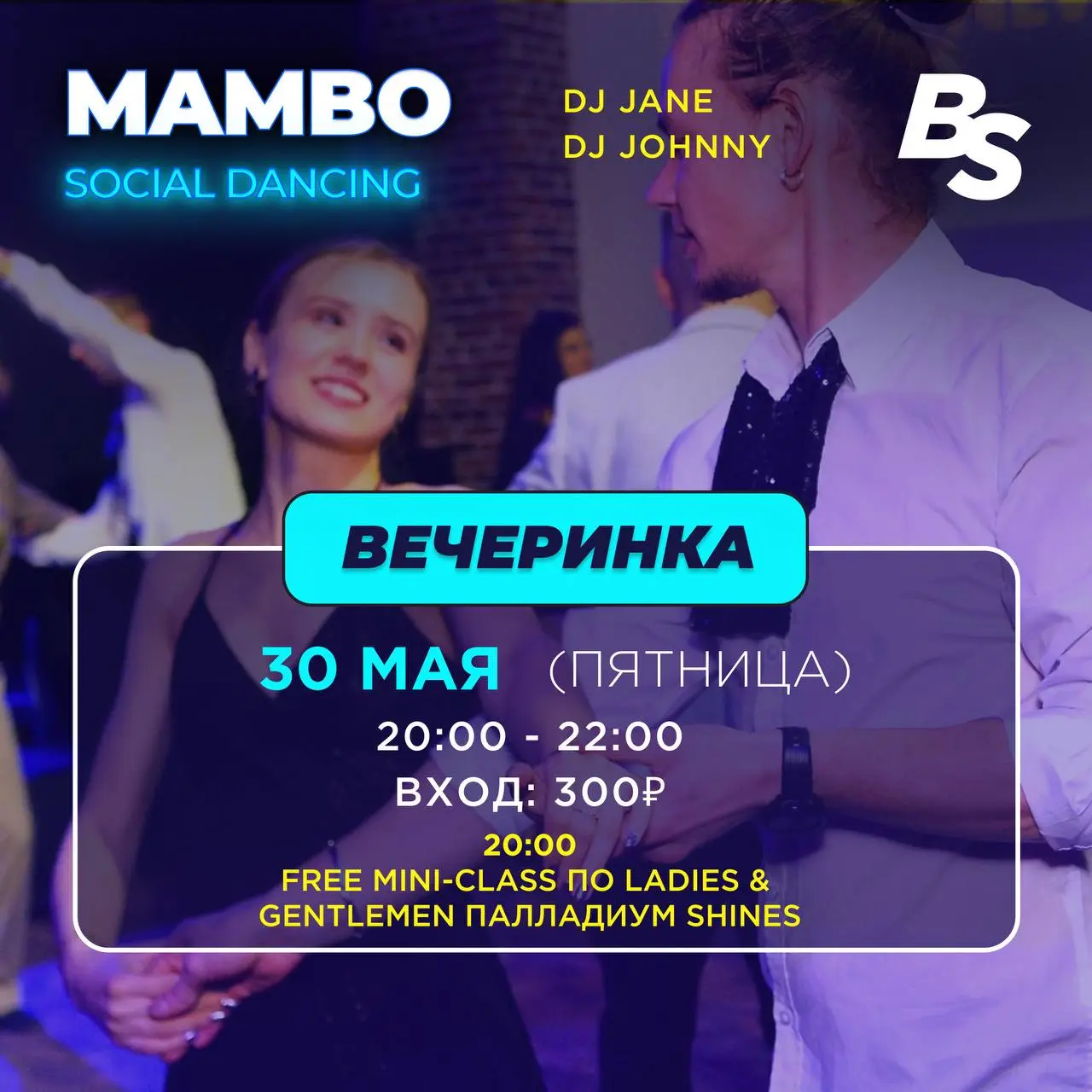 Мамбо социальное танцевальное мероприятие 30 мая в БЦ «Троицкий»