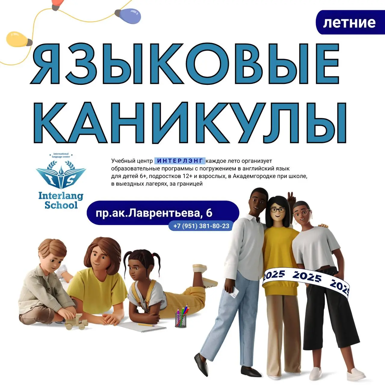 Лето с погружением в английский язык