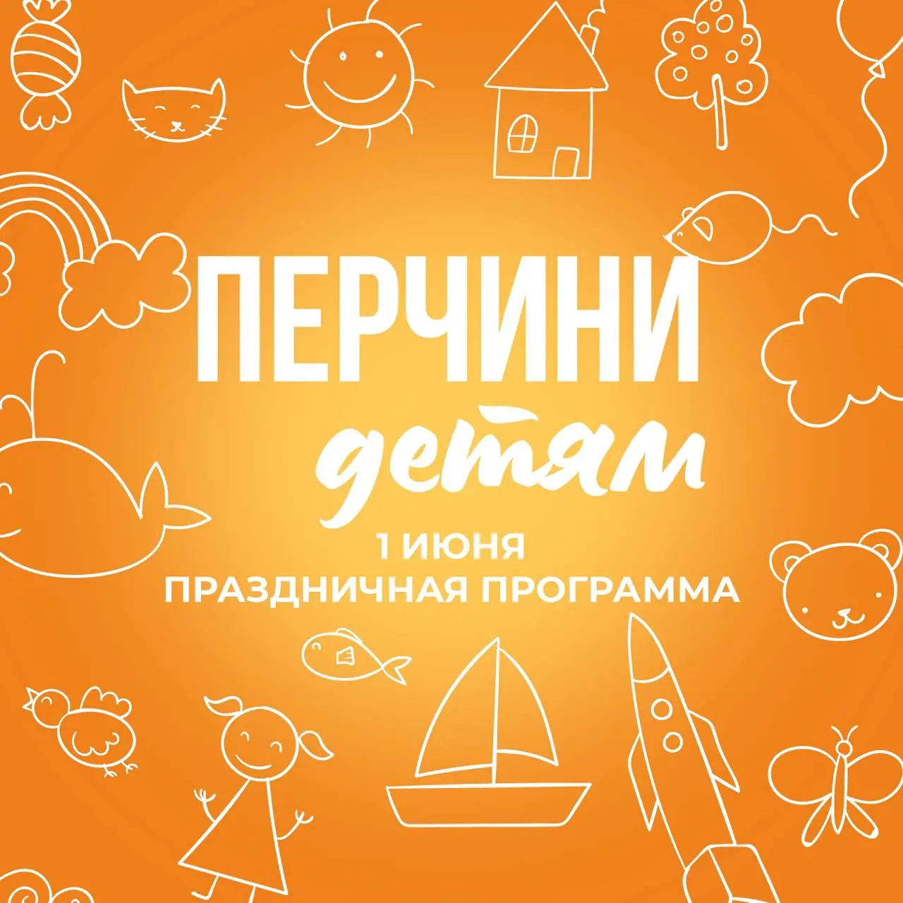 Перчини детям! 1 июня — День защиты детей