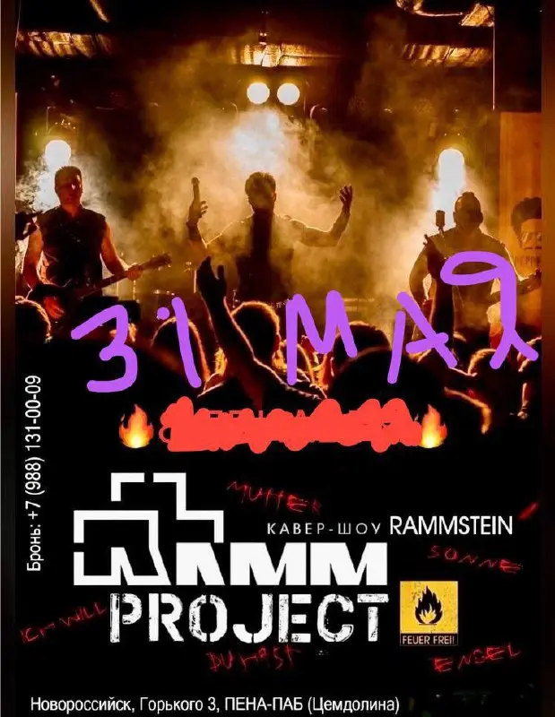 Возвращение в Новороссийск группы RAMMproJect