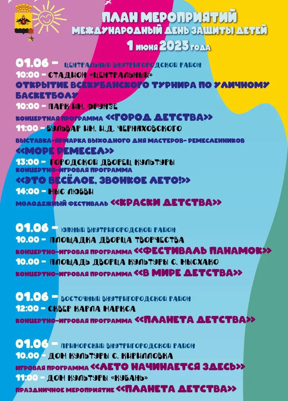 День защиты детей