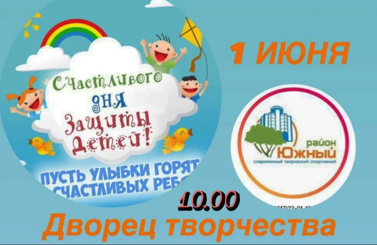 Международный день защиты детей