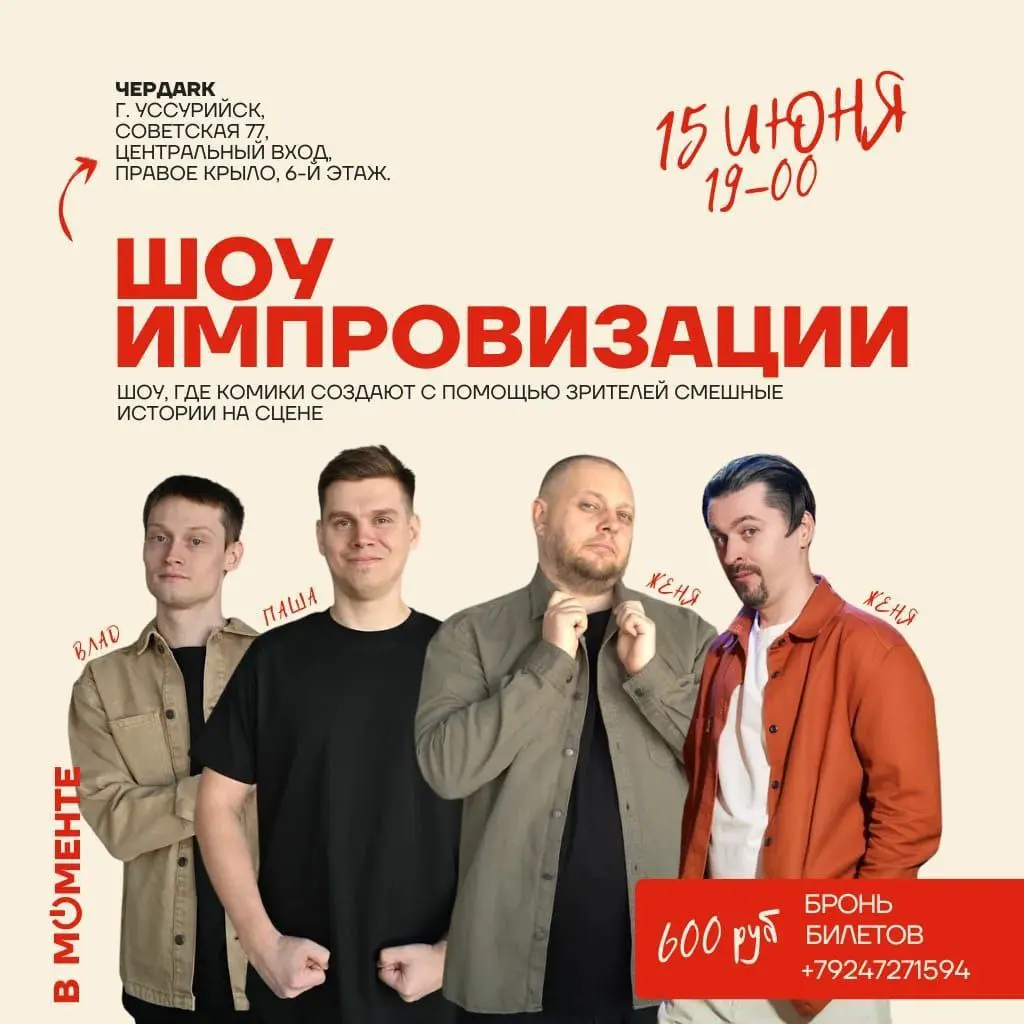 Шоу импровизации "В Моменте"