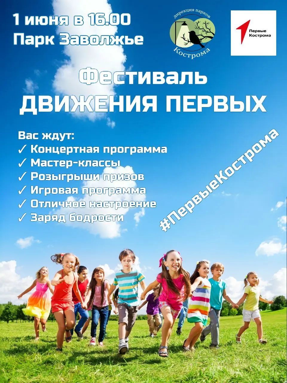 Международный день защиты детей и начало лета