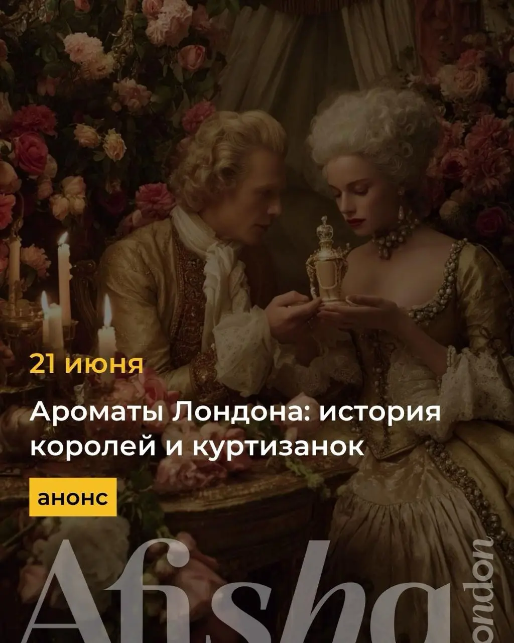 Городская прогулка «Ароматы Лондона: история королей и куртизанок»