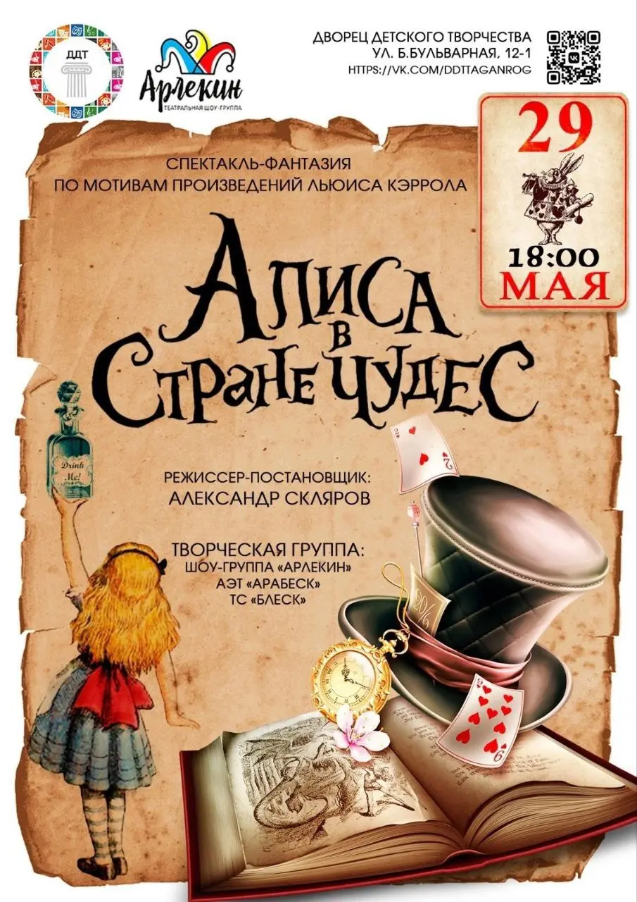 Алиса снова в деле: спектакль-фантазия 🎩