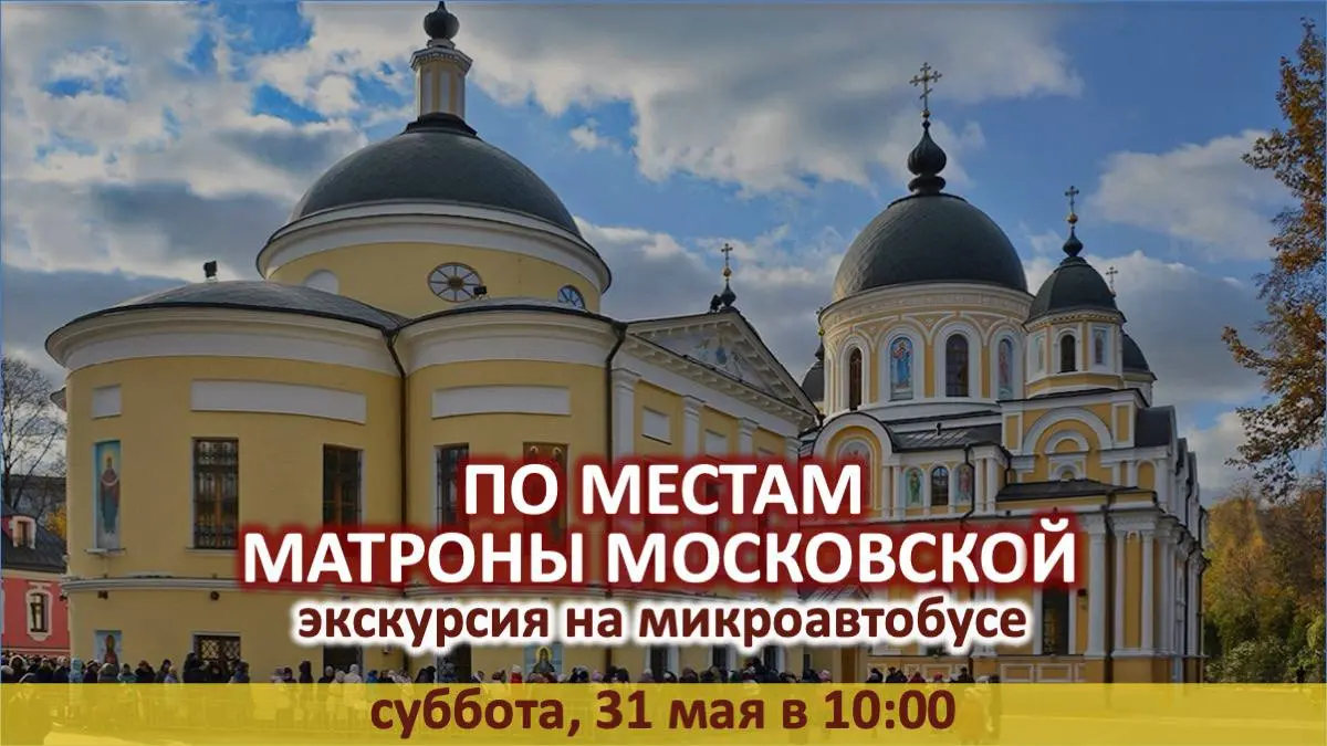 Экскурсия на микроавтобусе "ПО МЕСТАМ МАТРОНЫ МОСКОВСКОЙ"