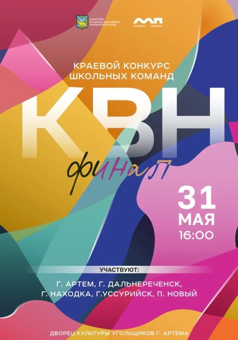 Краевой финал школьных команд КВН 31 мая в Артеме