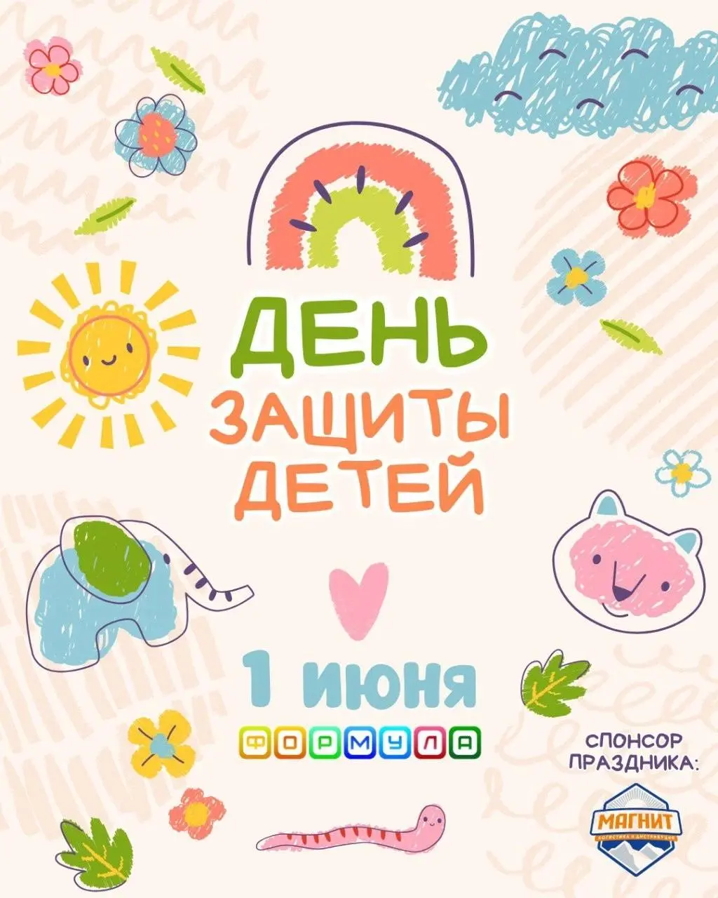 День защиты детей в «Формуле»