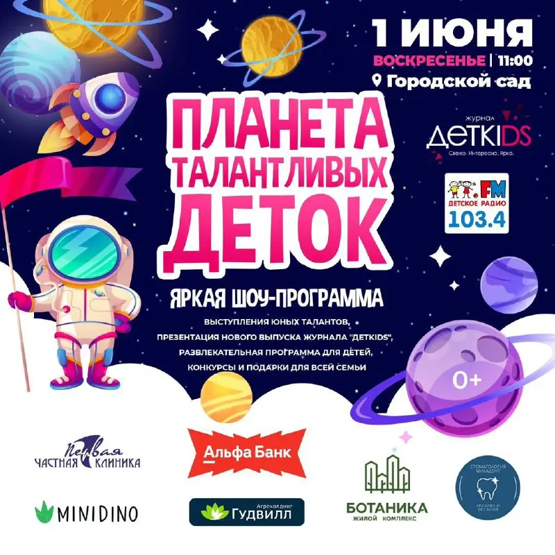 День Защиты Детей в городском саду 1 июня