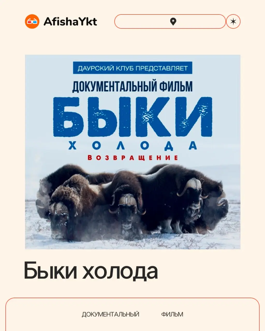 Быки холода. Возвращение