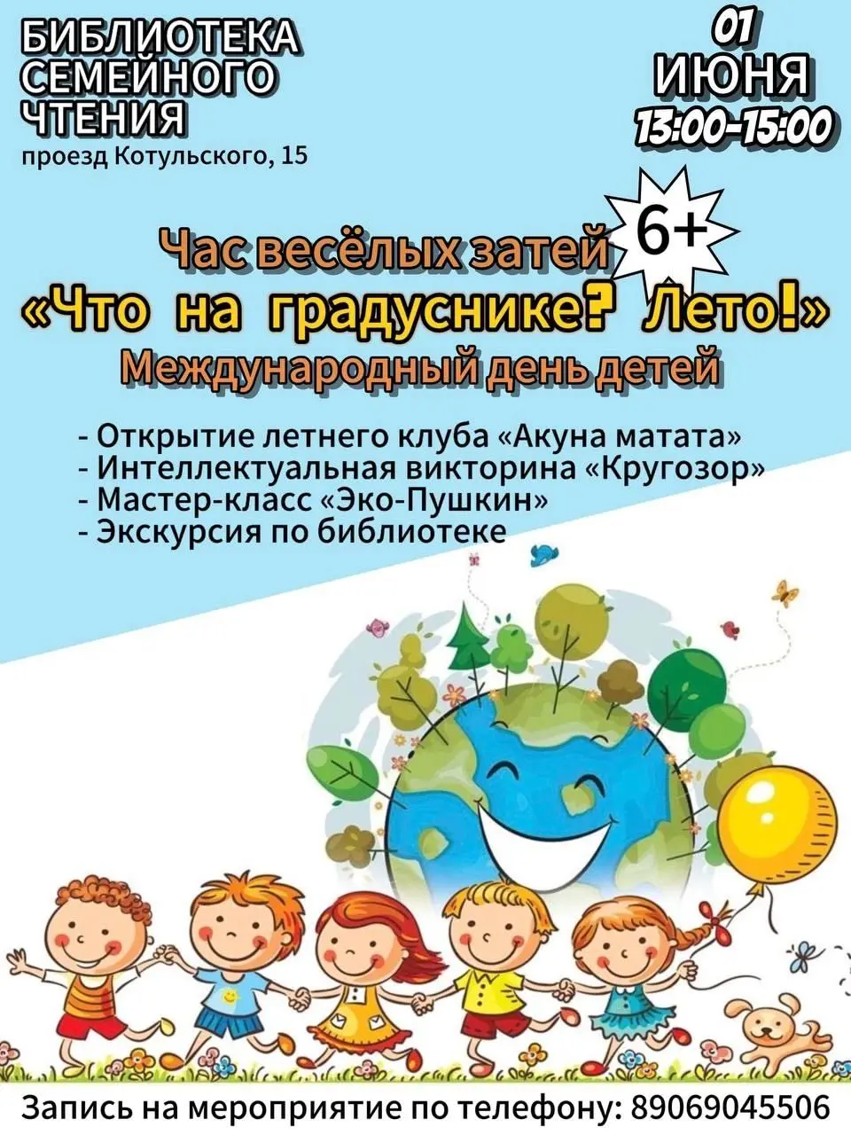 Открытие летнего клуба читающих детей «Акуна матата»